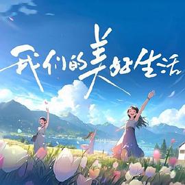爱在别乡的季节